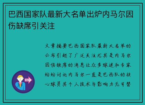 巴西国家队最新大名单出炉内马尔因伤缺席引关注 巴西国家队最新大名单出炉内马尔因伤缺席引关注