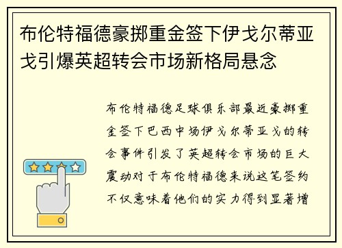 布伦特福德豪掷重金签下伊戈尔蒂亚戈引爆英超转会市场新格局悬念 布伦特福德豪掷重金签下伊戈尔蒂亚戈引爆英超转会市场新格局悬念