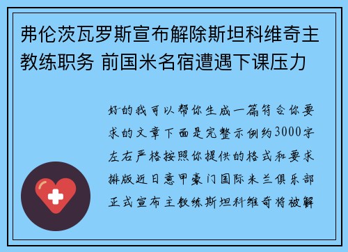 弗伦茨瓦罗斯宣布解除斯坦科维奇主教练职务 前国米名宿遭遇下课压力 弗伦茨瓦罗斯宣布解除斯坦科维奇主教练职务 前国米名宿遭遇下课压力