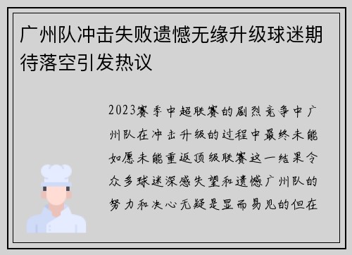 广州队冲击失败遗憾无缘升级球迷期待落空引发热议 广州队冲击失败遗憾无缘升级球迷期待落空引发热议