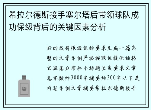 希拉尔德斯接手塞尔塔后带领球队成功保级背后的关键因素分析
