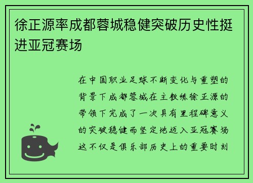 徐正源率成都蓉城稳健突破历史性挺进亚冠赛场