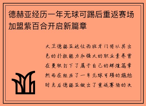 德赫亚经历一年无球可踢后重返赛场加盟紫百合开启新篇章