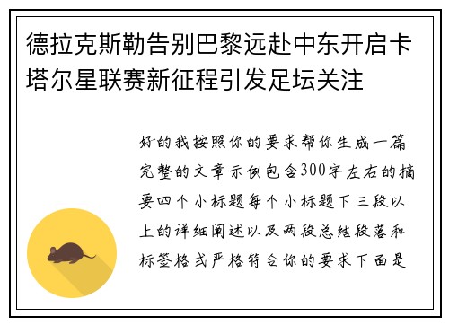 德拉克斯勒告别巴黎远赴中东开启卡塔尔星联赛新征程引发足坛关注