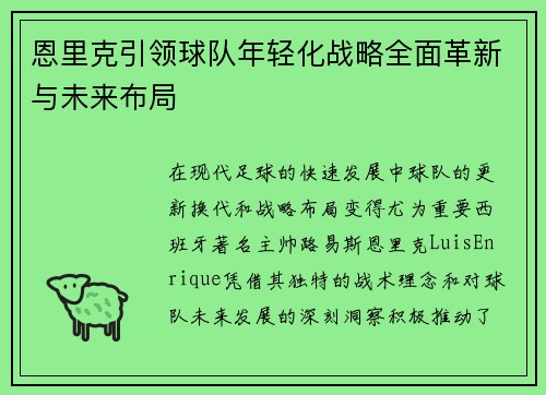 恩里克引领球队年轻化战略全面革新与未来布局