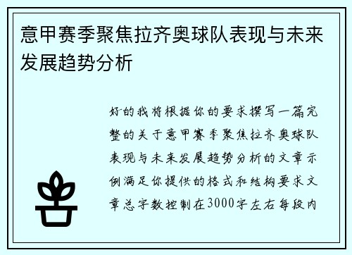 意甲赛季聚焦拉齐奥球队表现与未来发展趋势分析