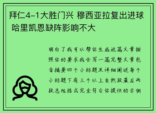 拜仁4-1大胜门兴 穆西亚拉复出进球 哈里凯恩缺阵影响不大