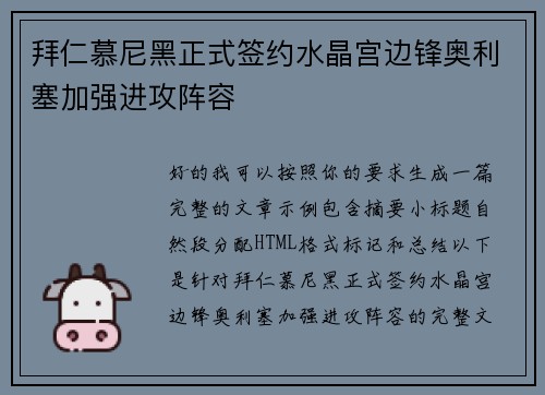 拜仁慕尼黑正式签约水晶宫边锋奥利塞加强进攻阵容
