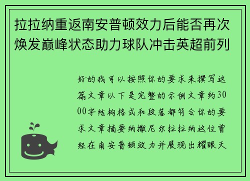 拉拉纳重返南安普顿效力后能否再次焕发巅峰状态助力球队冲击英超前列
