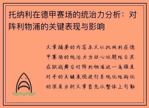 托纳利在德甲赛场的统治力分析：对阵利物浦的关键表现与影响