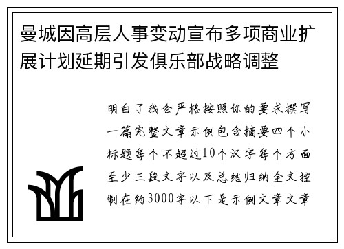 曼城因高层人事变动宣布多项商业扩展计划延期引发俱乐部战略调整