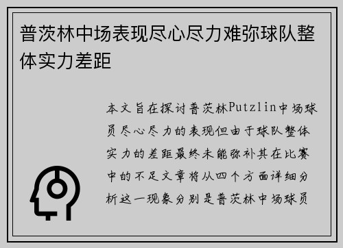 普茨林中场表现尽心尽力难弥球队整体实力差距