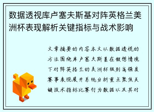 数据透视库卢塞夫斯基对阵英格兰美洲杯表现解析关键指标与战术影响 数据透视库卢塞夫斯基对阵英格兰美洲杯表现解析关键指标与战术影响