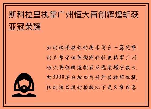 斯科拉里执掌广州恒大再创辉煌斩获亚冠荣耀 斯科拉里执掌广州恒大再创辉煌斩获亚冠荣耀