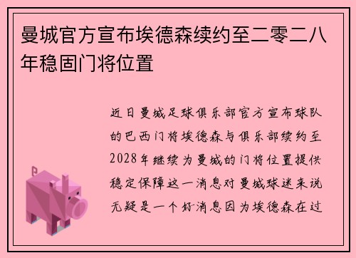 曼城官方宣布埃德森续约至二零二八年稳固门将位置 曼城官方宣布埃德森续约至二零二八年稳固门将位置