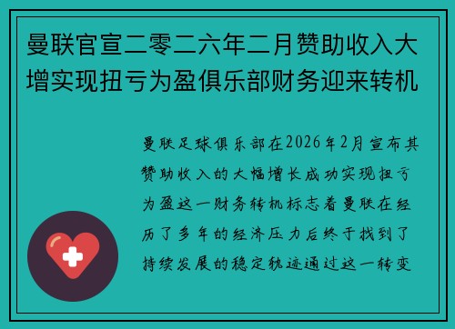 曼联官宣二零二六年二月赞助收入大增实现扭亏为盈俱乐部财务迎来转机