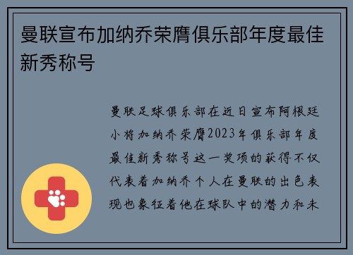 曼联宣布加纳乔荣膺俱乐部年度最佳新秀称号