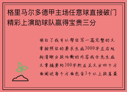 格里马尔多德甲主场任意球直接破门精彩上演助球队赢得宝贵三分