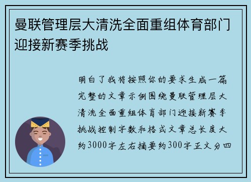 曼联管理层大清洗全面重组体育部门迎接新赛季挑战 曼联管理层大清洗全面重组体育部门迎接新赛季挑战