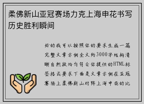 柔佛新山亚冠赛场力克上海申花书写历史胜利瞬间