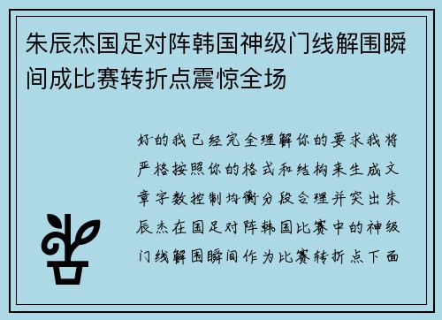 朱辰杰国足对阵韩国神级门线解围瞬间成比赛转折点震惊全场