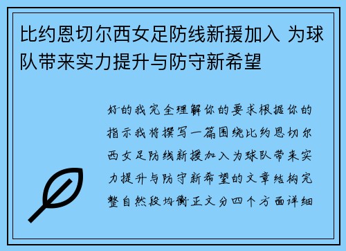 比约恩切尔西女足防线新援加入 为球队带来实力提升与防守新希望