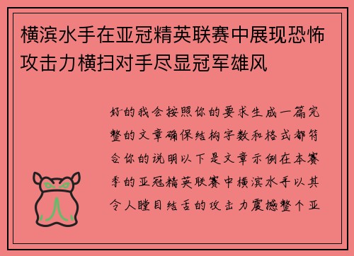 横滨水手在亚冠精英联赛中展现恐怖攻击力横扫对手尽显冠军雄风