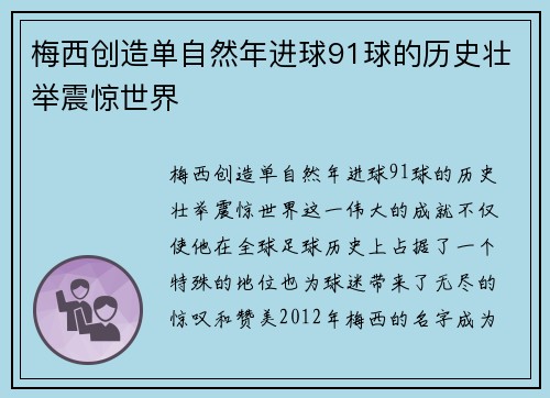 梅西创造单自然年进球91球的历史壮举震惊世界