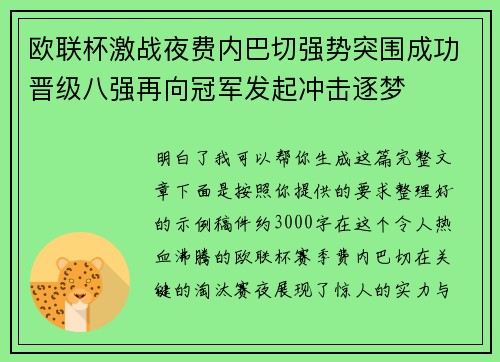 欧联杯激战夜费内巴切强势突围成功晋级八强再向冠军发起冲击逐梦
