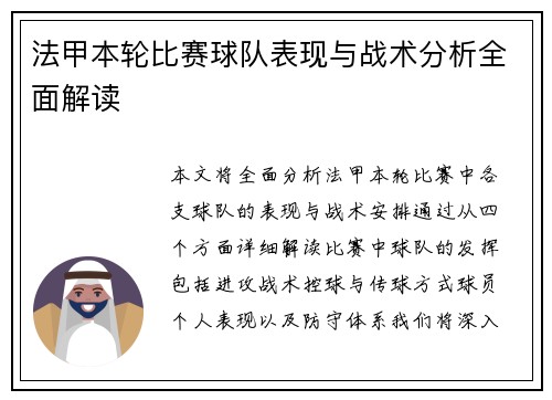 法甲本轮比赛球队表现与战术分析全面解读