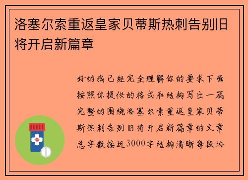 洛塞尔索重返皇家贝蒂斯热刺告别旧将开启新篇章