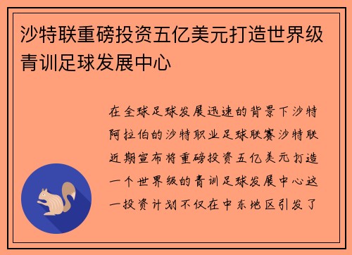 沙特联重磅投资五亿美元打造世界级青训足球发展中心