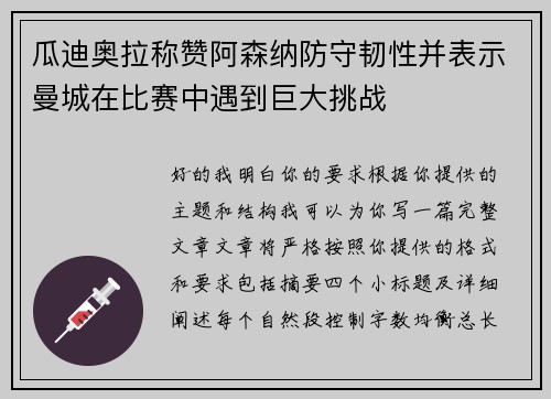 瓜迪奥拉称赞阿森纳防守韧性并表示曼城在比赛中遇到巨大挑战