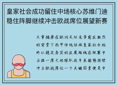 皇家社会成功留住中场核心苏维门迪稳住阵脚继续冲击欧战席位展望新赛季