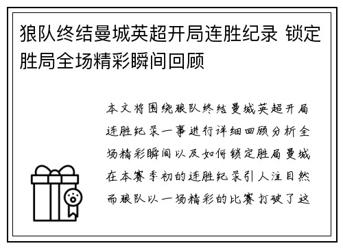 狼队终结曼城英超开局连胜纪录 锁定胜局全场精彩瞬间回顾