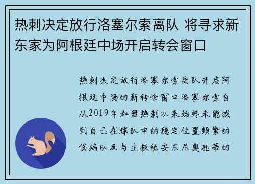 热刺决定放行洛塞尔索离队 将寻求新东家为阿根廷中场开启转会窗口