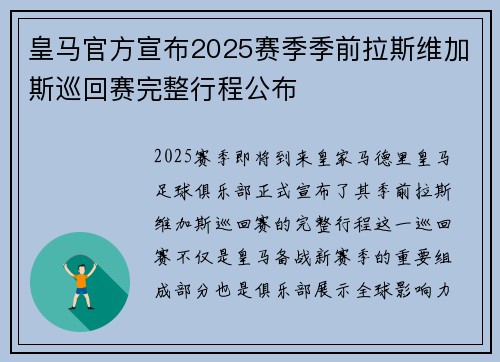 皇马官方宣布2025赛季季前拉斯维加斯巡回赛完整行程公布