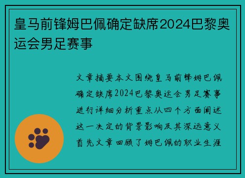 皇马前锋姆巴佩确定缺席2024巴黎奥运会男足赛事