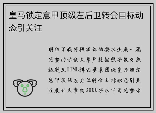 皇马锁定意甲顶级左后卫转会目标动态引关注
