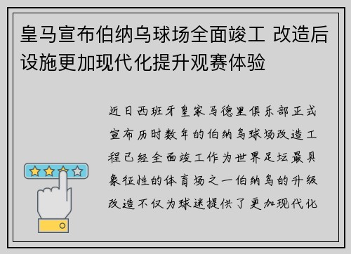 皇马宣布伯纳乌球场全面竣工 改造后设施更加现代化提升观赛体验