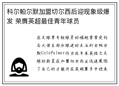 科尔帕尔默加盟切尔西后迎现象级爆发 荣膺英超最佳青年球员