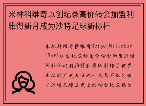 米林科维奇以创纪录高价转会加盟利雅得新月成为沙特足球新标杆