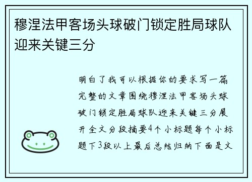 穆涅法甲客场头球破门锁定胜局球队迎来关键三分