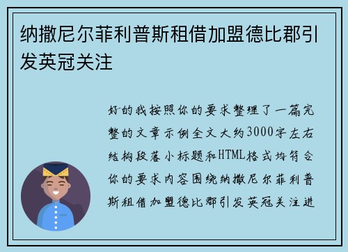 纳撒尼尔菲利普斯租借加盟德比郡引发英冠关注