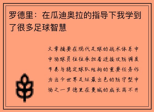 罗德里：在瓜迪奥拉的指导下我学到了很多足球智慧