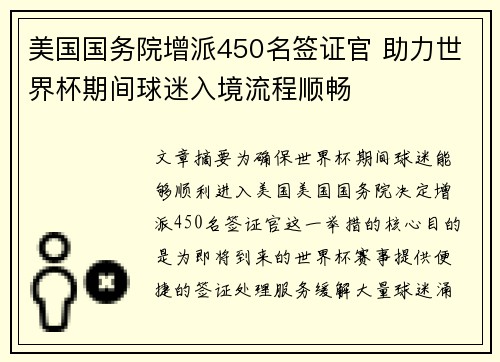 美国国务院增派450名签证官 助力世界杯期间球迷入境流程顺畅