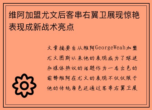 维阿加盟尤文后客串右翼卫展现惊艳表现成新战术亮点