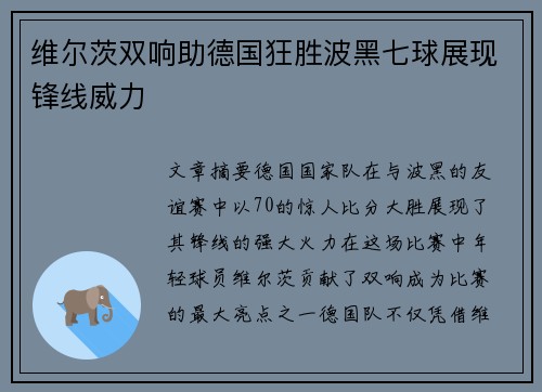维尔茨双响助德国狂胜波黑七球展现锋线威力 维尔茨双响助德国狂胜波黑七球展现锋线威力