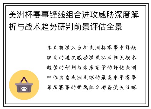 美洲杯赛事锋线组合进攻威胁深度解析与战术趋势研判前景评估全景