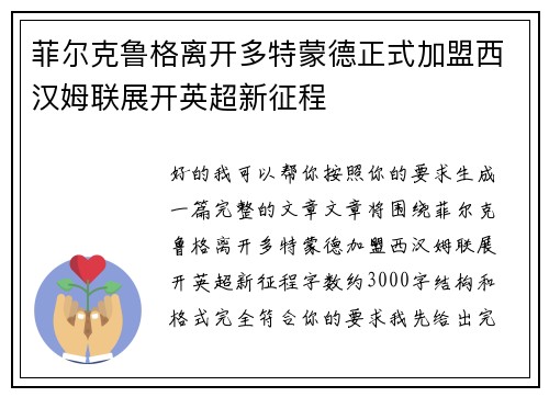 菲尔克鲁格离开多特蒙德正式加盟西汉姆联展开英超新征程